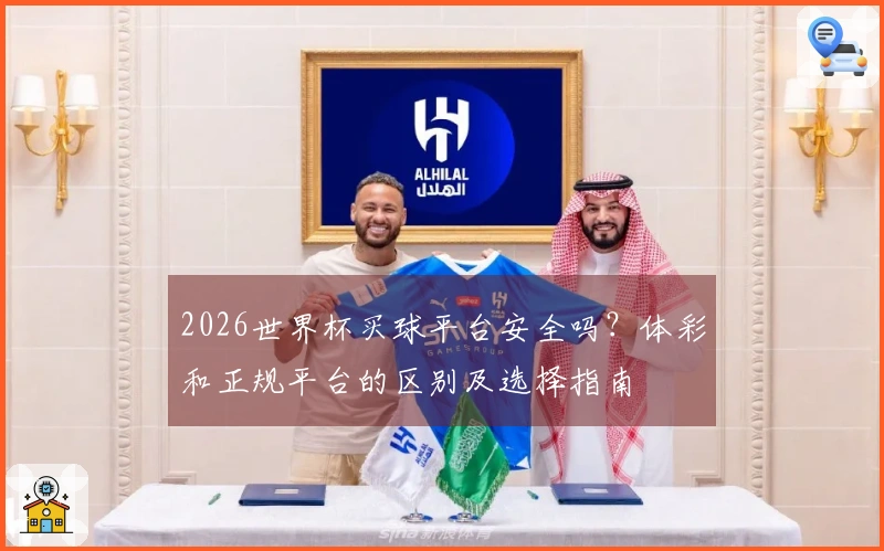 2026世界杯买球平台安全吗？体彩和正规平台的区别及选择指南