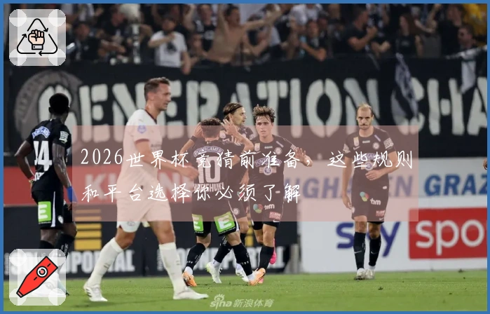 2026世界杯竞猜前准备，这些规则和平台选择你必须了解