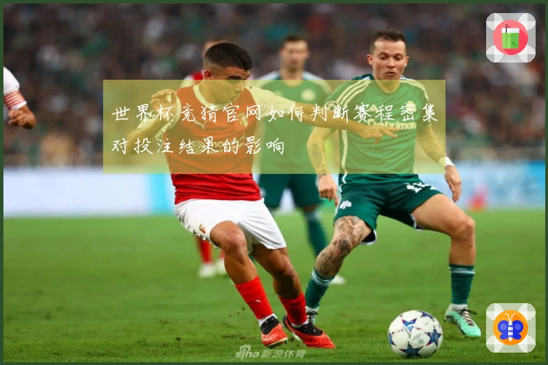 世界杯竞猜官网如何判断赛程密集对投注结果的影响