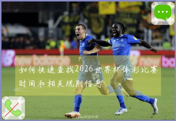 如何快速查找2026世界杯体彩比赛时间和相关规则信息